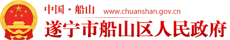 船山区人民政府